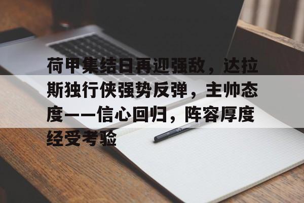 亚云-关于荷甲集结日再迎强敌，达拉斯独行侠强势反弹，主帅态度——信心回归，阵容厚度经受考验的信息